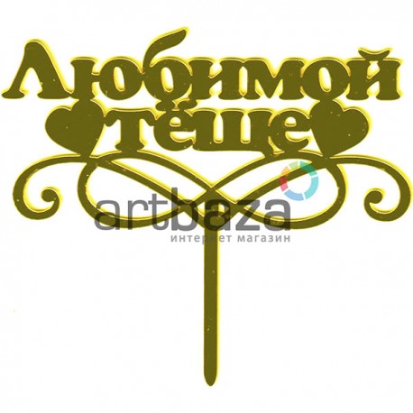 Акриловый топпер для торта "Любимой тёще", TX